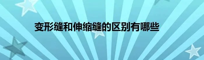 变形缝和伸缩缝的区别有哪些