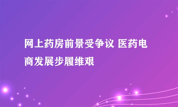 网上药房前景受争议 医药电商发展步履维艰