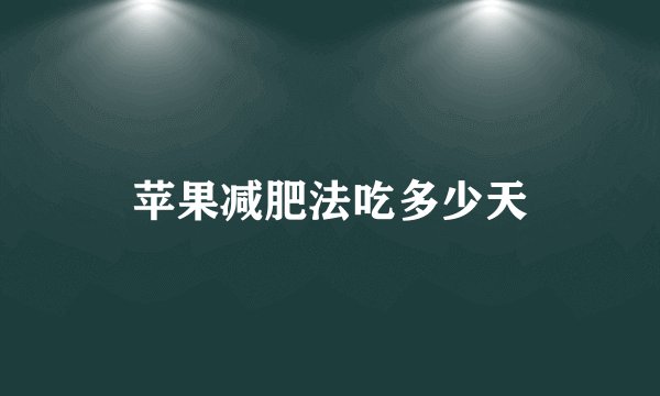 苹果减肥法吃多少天