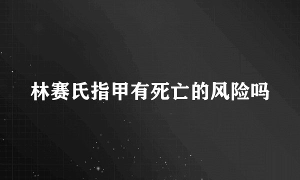 林赛氏指甲有死亡的风险吗