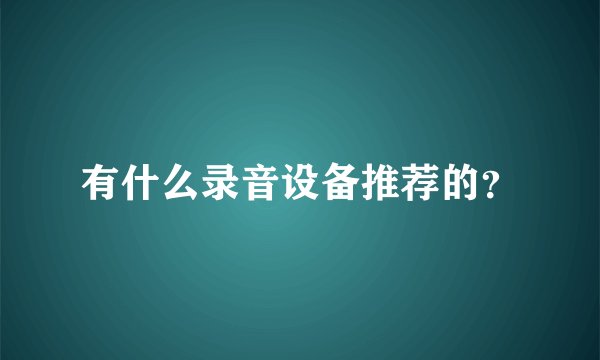 有什么录音设备推荐的?