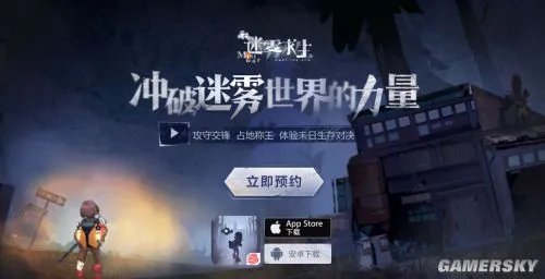 《迷雾求生》官网预约开启