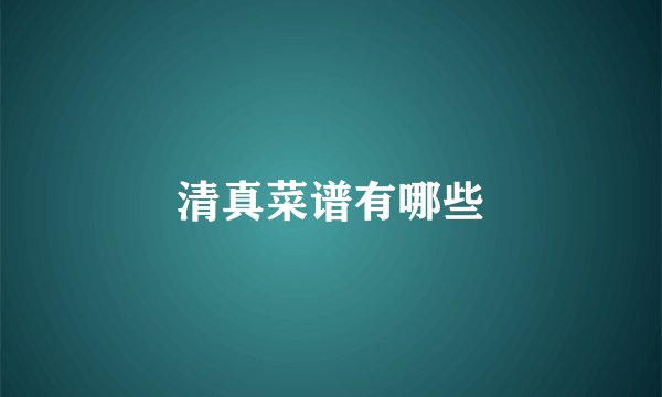 清真菜谱有哪些