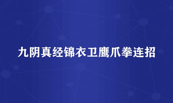 九阴真经锦衣卫鹰爪拳连招