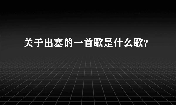 关于出塞的一首歌是什么歌？