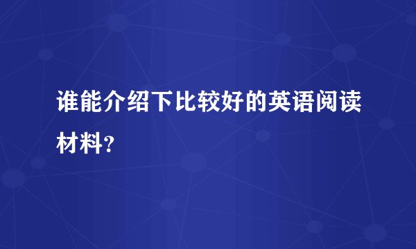 谁能介绍下比较好的英语阅读材料？
