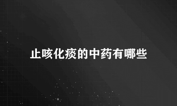 止咳化痰的中药有哪些