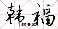 韩福