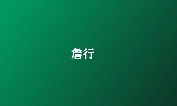 詹行烍