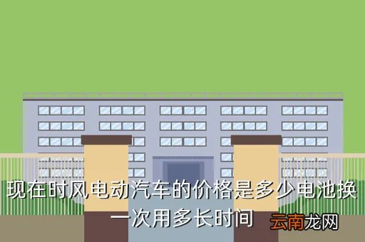 时风电动汽车价格,时风电动汽车多少钱