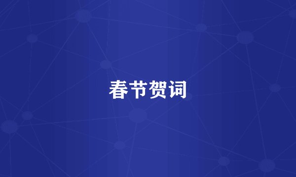 春节贺词