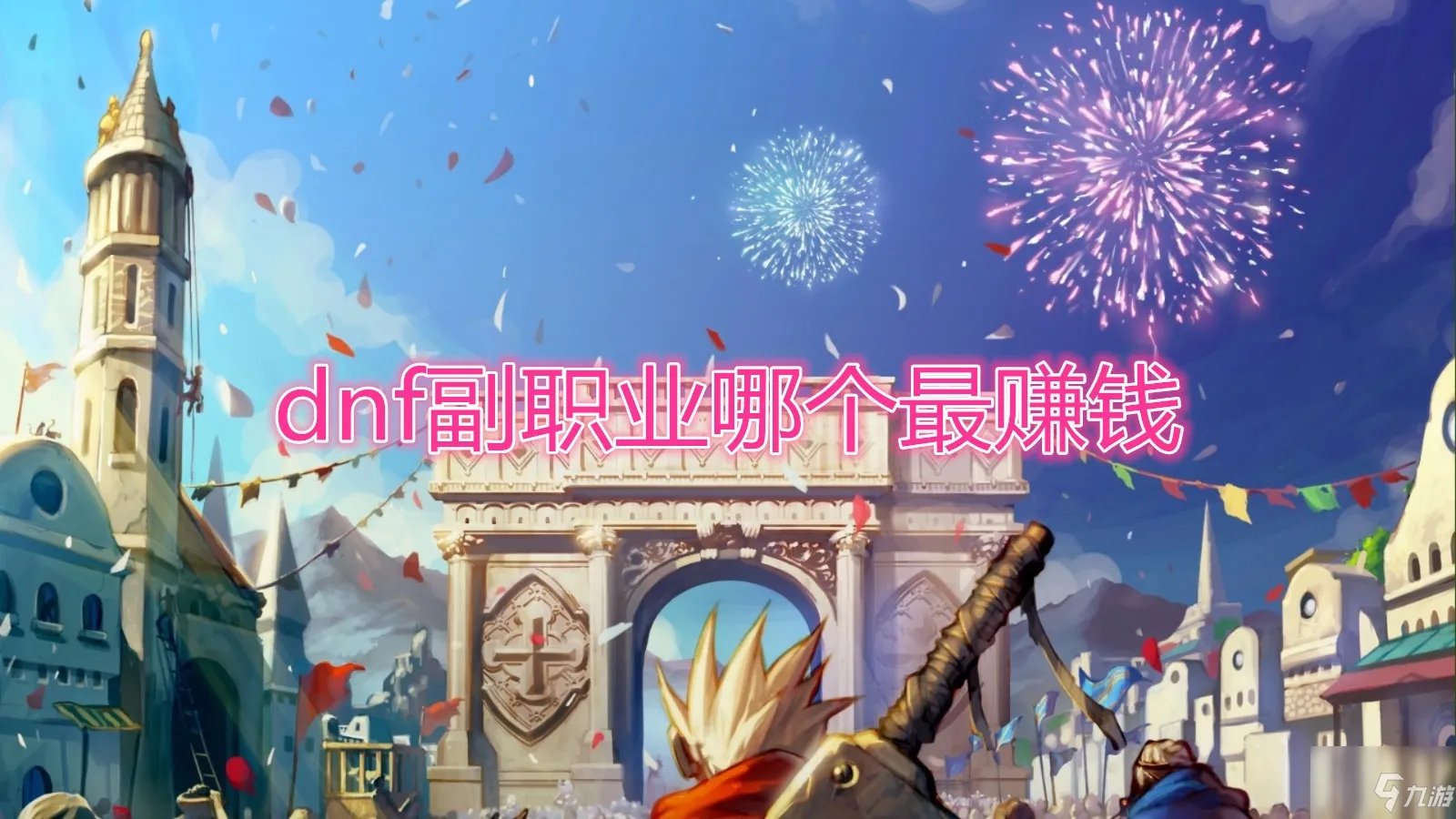 《DNF》副职业哪个最赚钱 副职业选择分享