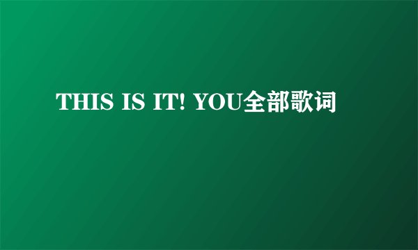 THIS IS IT! YOU全部歌词