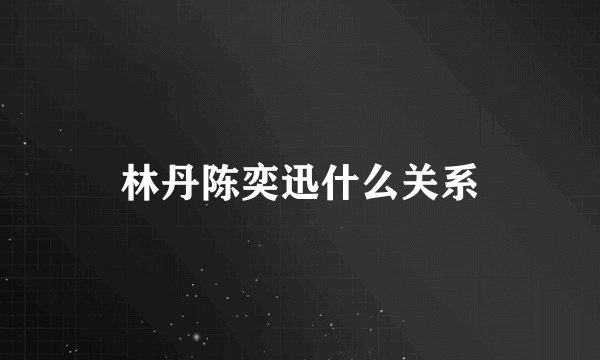 林丹陈奕迅什么关系