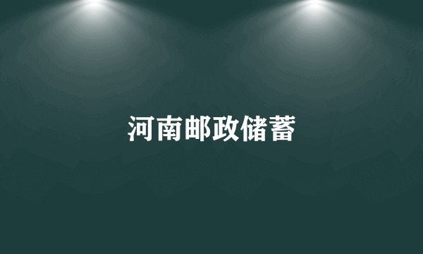 河南邮政储蓄