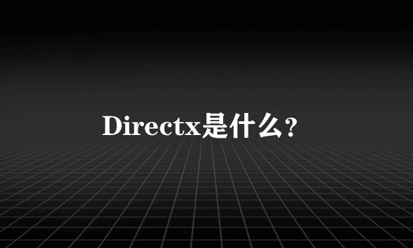 Directx是什么?