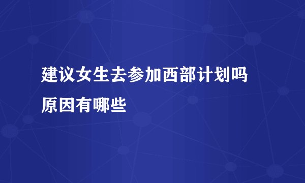 建议女生去参加西部计划吗 原因有哪些