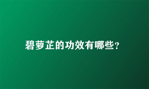 碧萝芷的功效有哪些？