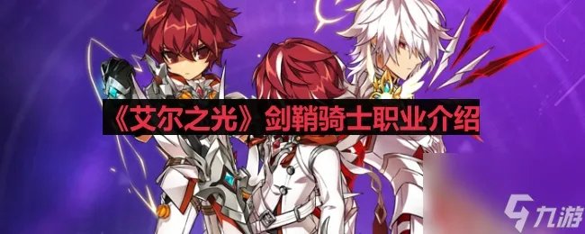 《艾尔之光》剑鞘骑士职业介绍