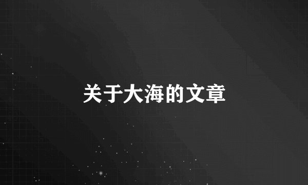 关于大海的文章