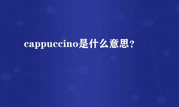 cappuccino是什么意思？