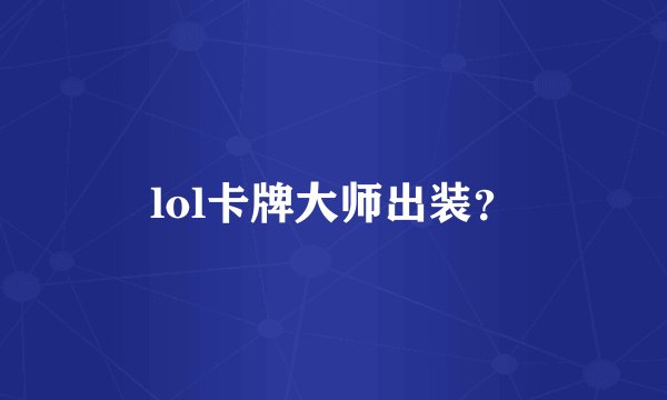 lol卡牌大师出装？