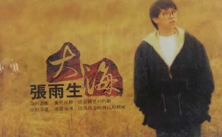 张雨生的歌,你最喜欢哪个?