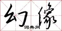 幻像
