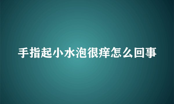 手指起小水泡很痒怎么回事