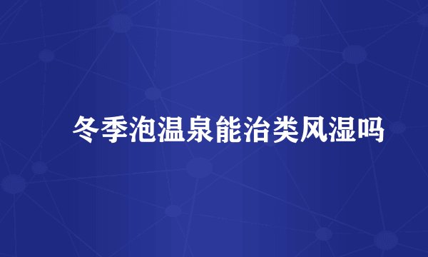 ​冬季泡温泉能治类风湿吗