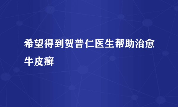希望得到贺普仁医生帮助治愈牛皮癣