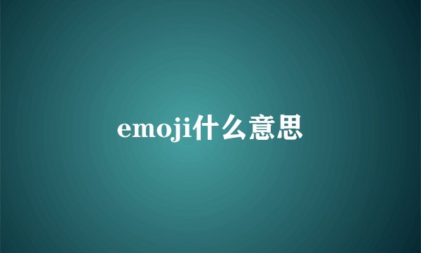 emoji什么意思