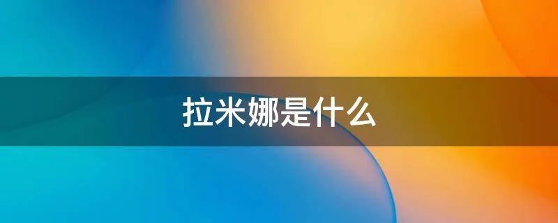拉米娜是什么