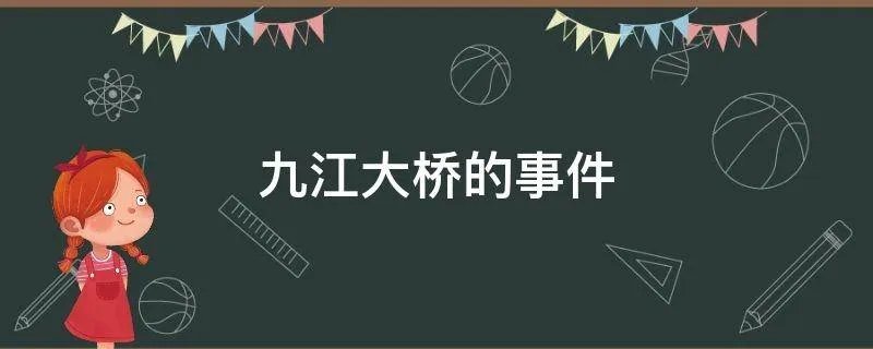 九江大桥的事件