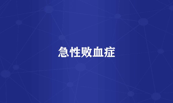 急性败血症
