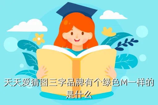 疯狂猜图品牌标志四个字,疯狂猜图人物角色三个字一个女人是什么