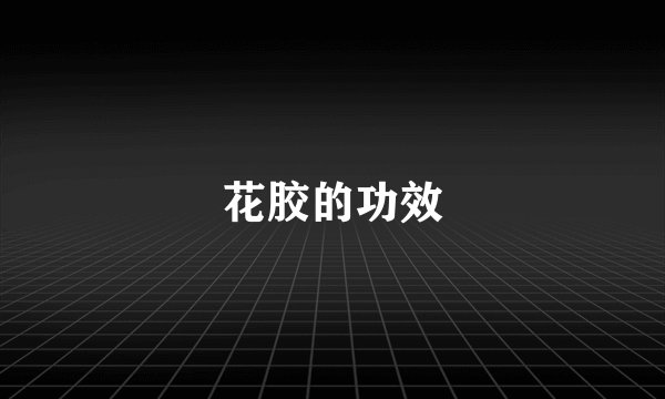 花胶的功效