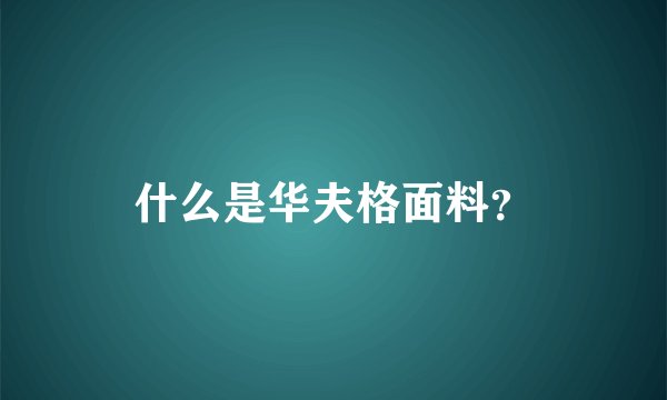什么是华夫格面料？