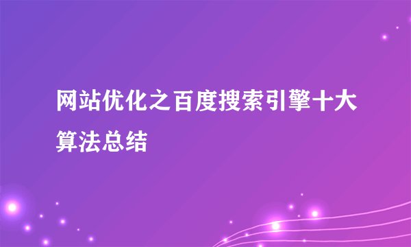 网站优化之百度搜索引擎十大算法总结