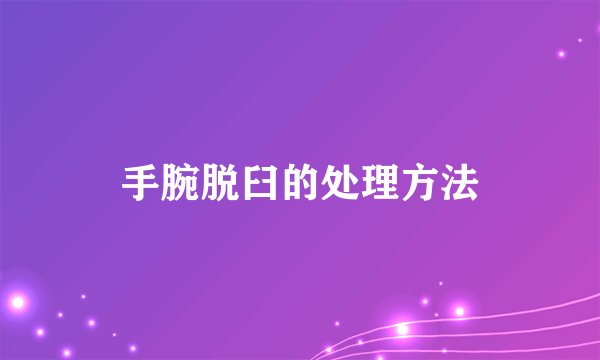 手腕脱臼的处理方法