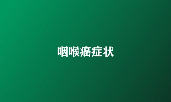 咽喉癌症状
