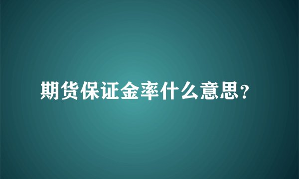期货保证金率什么意思？