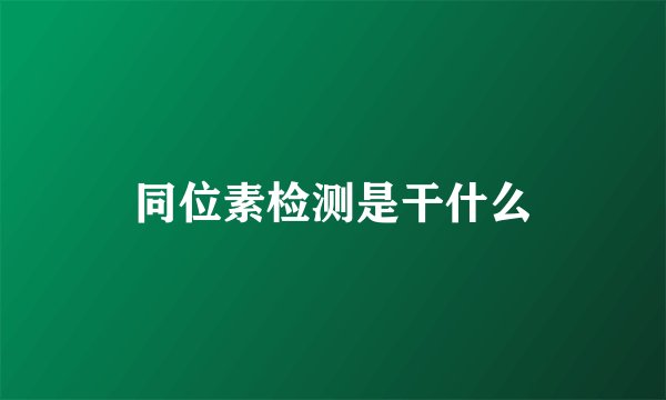 同位素检测是干什么