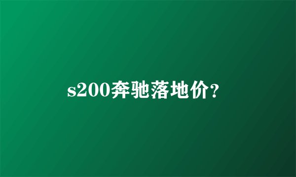 s200奔驰落地价？
