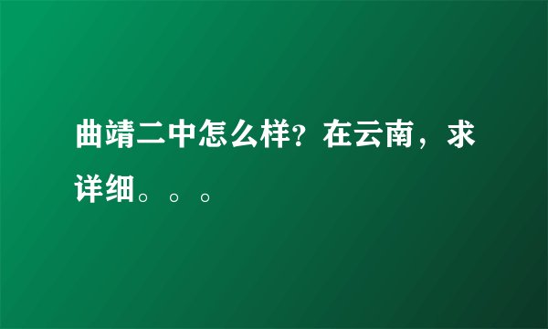 曲靖二中怎么样？在云南，求详细。。。