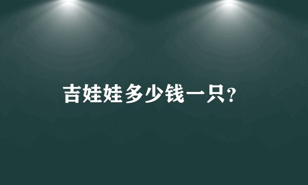 吉娃娃多少钱一只？