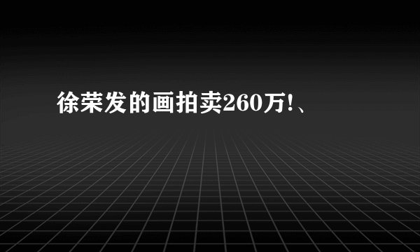 徐荣发的画拍卖260万!、