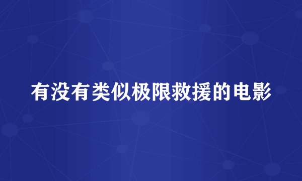 有没有类似极限救援的电影