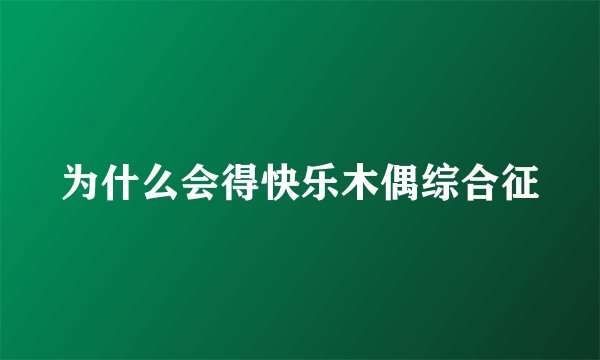 为什么会得快乐木偶综合征
