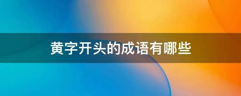 黄字开头的成语有哪些